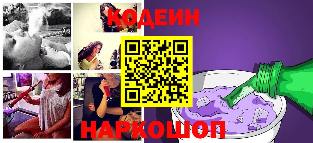Codein Purple Drank  Вход с VPN  Codein Purple Drank  Кандалакша 